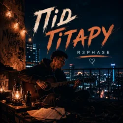 Cover R3phase - Під Гітару