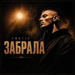 Cover EmoTix - Забрала