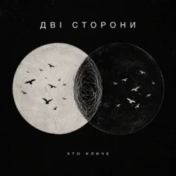 Cover ХТОКЛИЧЕ - Дві сторони