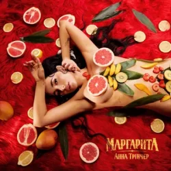 Cover Анна Трінчер - Маргарита