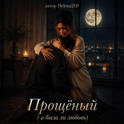 Cover Helena210 - Прощёный