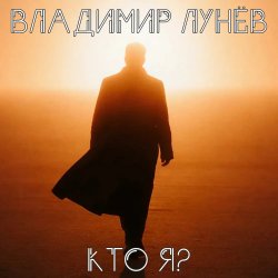Cover Кто Я