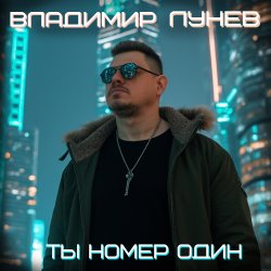 Cover Ты номер один