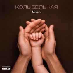 Cover DAVA - Колыбельная