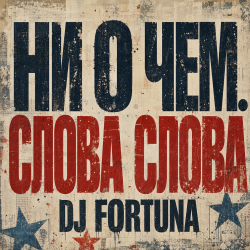 Cover DJ FORTUNA - Ни О Чем. СЛОВА СЛОВА