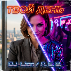 Cover DJ-Lion- Л. Е. В. - Твой день