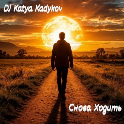 Cover DJ Katya Kadykov - Снова ходить (minatrix_FM_edition)