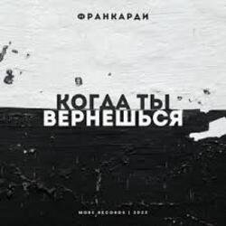 Cover Франкарди - Когда Ты Вернешься