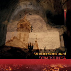 Cover Алексндр Непомнящий - Автостопная 2