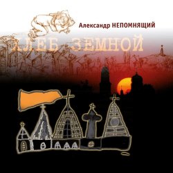 Cover Алексндр Непомнящий - Автостопная 3