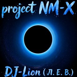 Cover DJ-Lion- Л. Е. В. - На той стороне