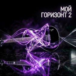 Cover Мой горизонт 2