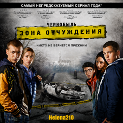 Cover Helena210 - Чернобыль. Зона отчуждения