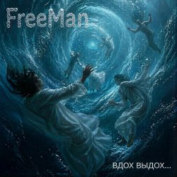 Cover Вдох выдох