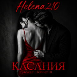 Cover Helena210 - Касания❤️