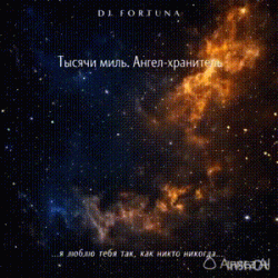Cover DJ FORTUNA - Тысячи миль. Ангел-хранитель🪽🪽