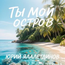 Cover Юрий Ялалетдинов - Ты мой остров