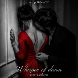Cover Helena210 - Whisper of dawn ( шепот рассвета)🔥❤️