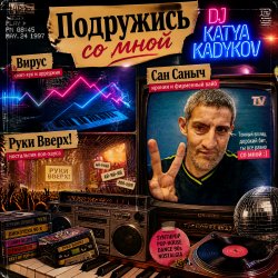 Cover DJ Katya Kadykov - Подружись со мной (слова_Вирус_Руки Вверх_Артур Пирожков)