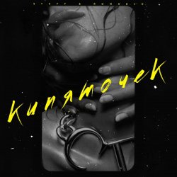 Cover ROMADJO feat. STUFF - Кипяточек