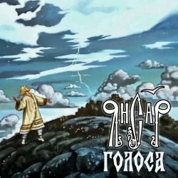 Cover ЯнСаР - Голоса