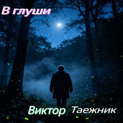 Cover В глуши