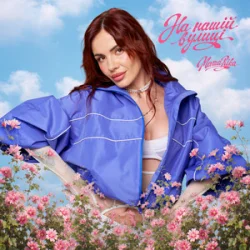 Cover MamaRika - На нашій вулиці