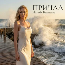 Cover Наталія Валевська - ПРИЧАЛ