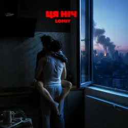 Cover LOMIY - Ця ніч