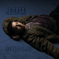 Cover IVAN LIULENOV - МЕДУЗА