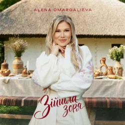 Cover Алена Омаргалиева - Зійшла Зоря