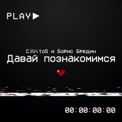 Cover Давай познакомимся