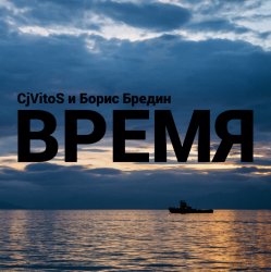 Cover Время