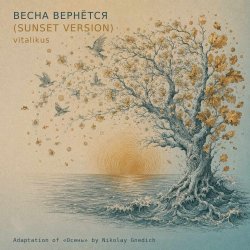 Cover ViTaLiKuS - Весна вернётся (Sunset Version)