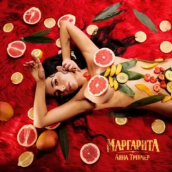 Cover Анна Трінчер - Маргарита (KARMV REMIX)