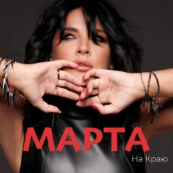 Cover МАРТА - Ми З Тобою