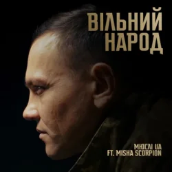 Cover Мюслі UA & Misha Scorpion - ВІЛЬНИЙ НАРОД