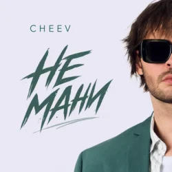 Cover CHEEV - Не мани
