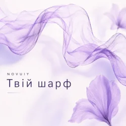 Cover NOVUIY - Твій шарф