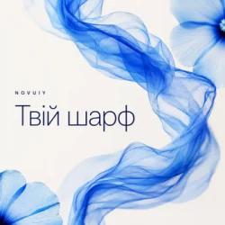Cover NOVUIY - Твій шарф (Remix)