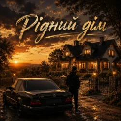 Cover Fartovyy - Рідний дім