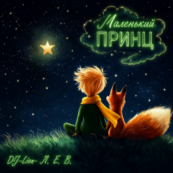 Cover DJ-Lion- Л. Е. В. - Маленькиц принц