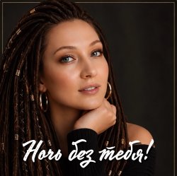 Cover AlisaDimKar - Ночь без тебя!