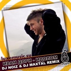 Cover Иван Дорн - Идолом (DJ Noiz & DJ Maxtal Radio Edit)