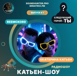 Cover Катьен-Шоу - Радиошоу Выпуск #7