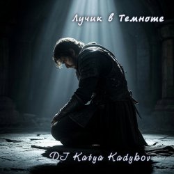 Cover DJ Katya Kadykov - Лучик в Темноте