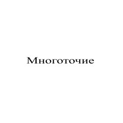 Cover Сергей Видов - Многоточие