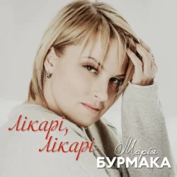 Cover Марія Бурмака - Лікарі, лікарі