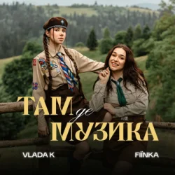 Cover VLADA K & FIЇNKA - ТАМ, ДЕ МУЗИКА