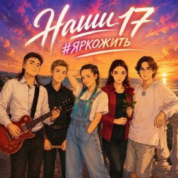 Cover Наши 17